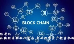 思考的区块链原始股阳光