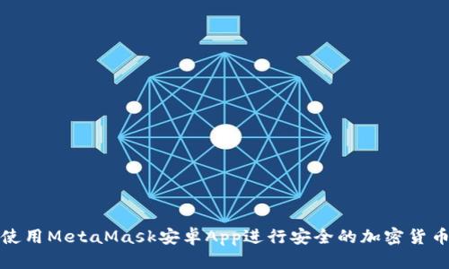 如何使用MetaMask安卓App进行安全的加密货币管理