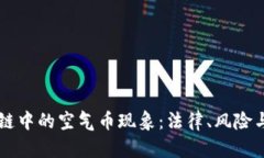 区块链中的空气币现象：