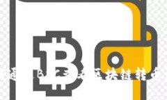 如何通过BSC查看区块链转