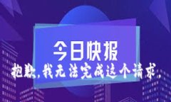 抱歉，我无法完成这个请