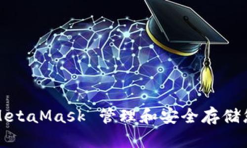  如何利用 MetaMask 管理和安全存储您的网盘文件