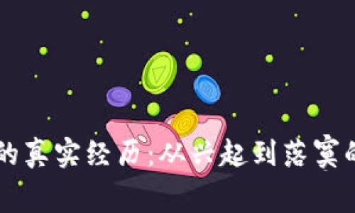 区块链币的真实经历：从兴起到落寞的背后真相