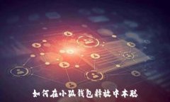   如何在小狐钱包释放中本聪