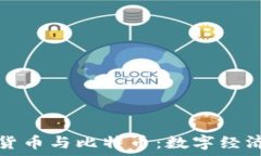   区块链货币与比特币：数