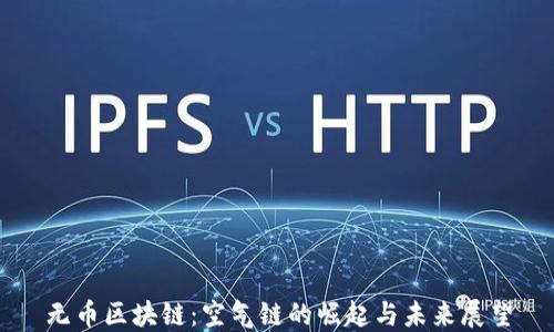 
无币区块链：空气链的崛起与未来展望