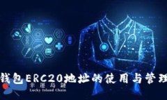 小狐钱包ERC20地址的使用与