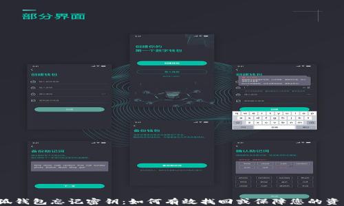 
小狐钱包忘记密钥：如何有效找回或保障您的资产?