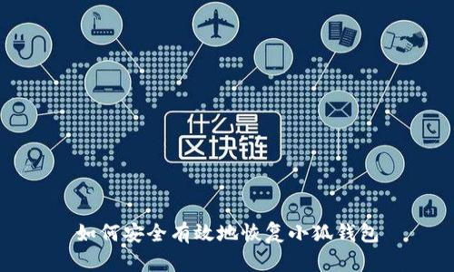 如何安全有效地恢复小狐钱包