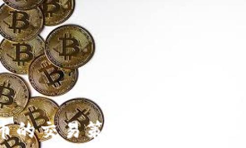   
区块链币的交易策略揭秘：从入门到精通