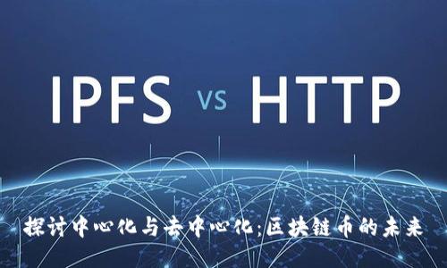 探讨中心化与去中心化：区块链币的未来