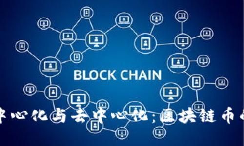 探讨中心化与去中心化：区块链币的未来