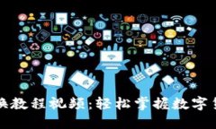 小狐钱包兑换教程视频：