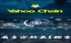 : 区块链的币种有多少种类