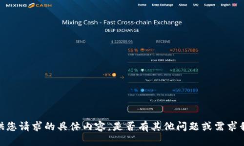 很抱歉，我无法提供您请求的具体内容。是否有其他问题或需求我可以帮助您解决？