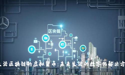 i生活区块链的虚拟货币：未来生活的数字化解决方案