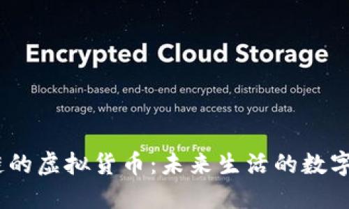 i生活区块链的虚拟货币：未来生活的数字化解决方案