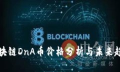 区块链DnA币价格分析与未