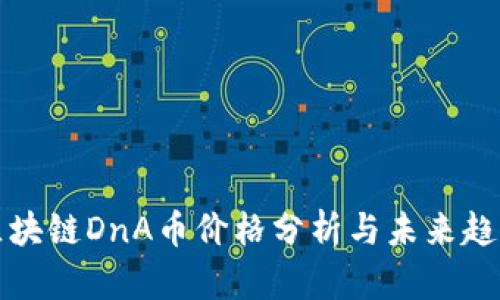 区块链DnA币价格分析与未来趋势