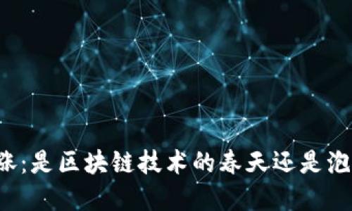 比特币大涨：是区块链技术的春天还是泡沫的狂欢？