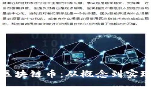 如何自己出区块链币：从概念到实现的完整指南