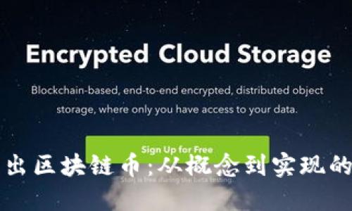 如何自己出区块链币：从概念到实现的完整指南