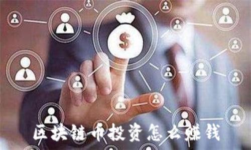   
区块链币投资怎么赚钱