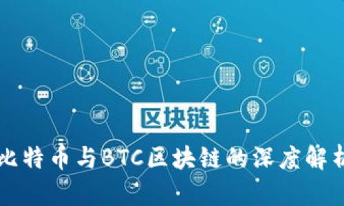 比特币与BTC区块链的深度解析