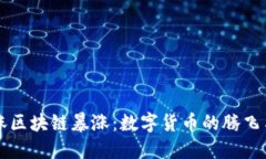 比特币大涨区块链暴涨：