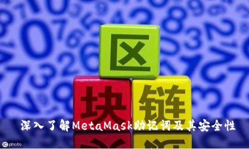  深入了解MetaMask助记词及其安全性