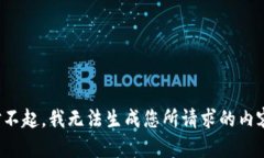 对不起，我无法生成您所