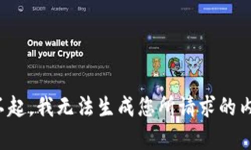 对不起，我无法生成您所请求的内容。