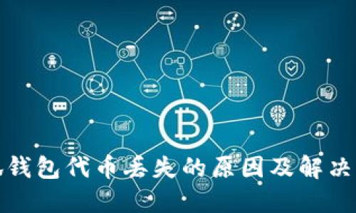 小狐钱包代币丢失的原因及解决方案