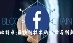 比特币：区块链技术的先