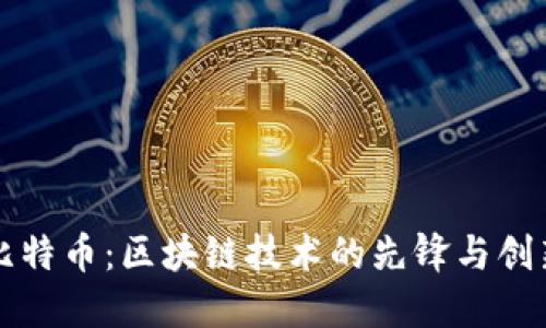 比特币：区块链技术的先锋与创新