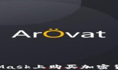 如何在MetaMask上购买加密货币：完整指南