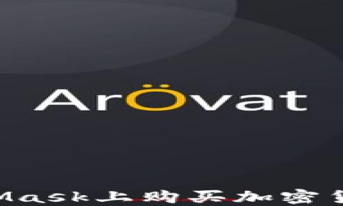 如何在MetaMask上购买加密货币:完整指南