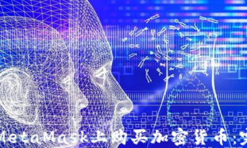 
如何在MetaMask上购买加密货币：完整指南