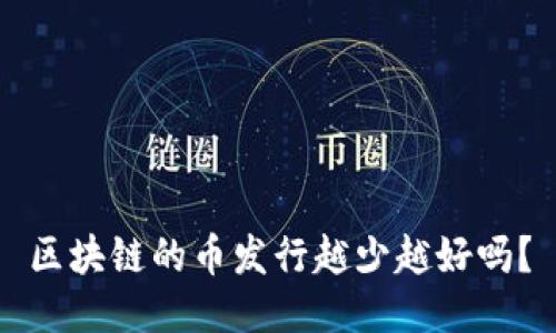 区块链的币发行越少越好吗？