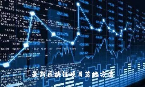 最新区块链项目落地方案