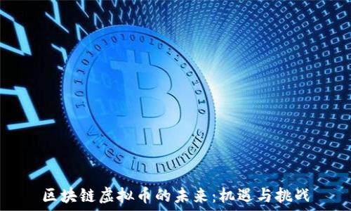   
区块链虚拟币的未来：机遇与挑战