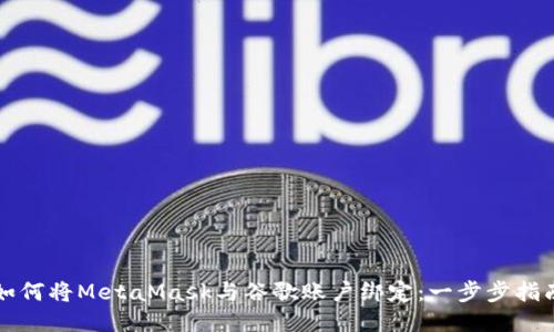 如何将MetaMask与谷歌账户绑定：一步步指南