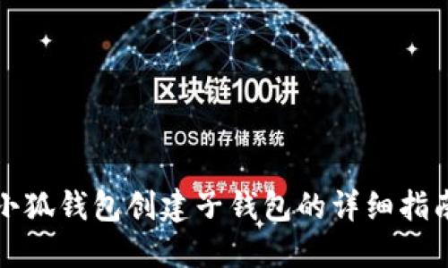 小狐钱包创建子钱包的详细指南