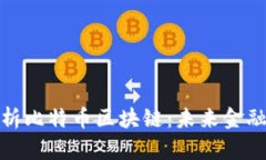 深入解析比特币区块链：