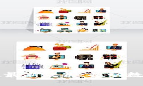 内华区区块链最新政策：推动数字经济新发展