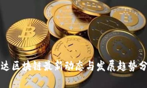 科达区块链最新动态与发展趋势分析