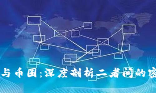 区块链与币圈：深度剖析二者间的密切关系