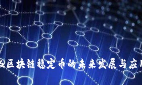 小辣椒区块链稳定币的未来发展与应用前景