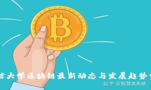 成信大学区块链最新动态与发展趋势分析