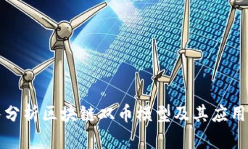 深入分析区块链双币模型及其应用前景